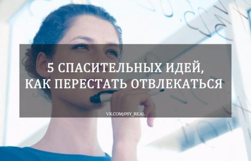Как перестать отвлекаться: пять спасительных идей?