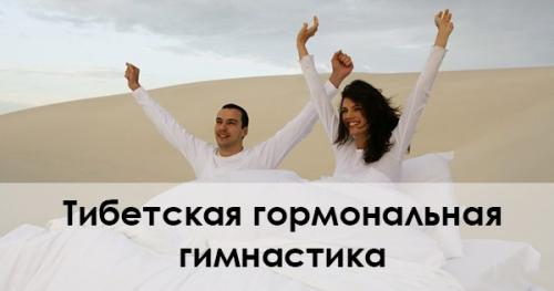 Тибетская гормональная гимнастика.