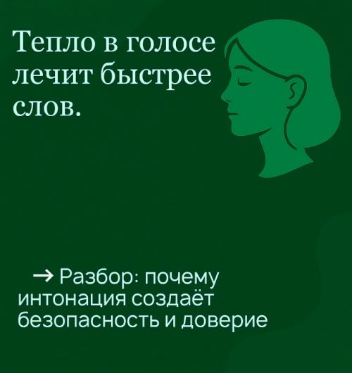 Тепло в голосе лечит быстрее слов. Тепло в голосе лечит быстрее слов.