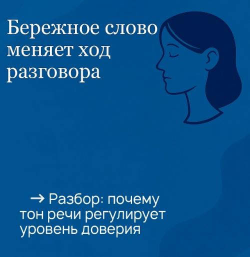 Бережное слово меняет ход разговора. Бережное слово меняет ход разговора.