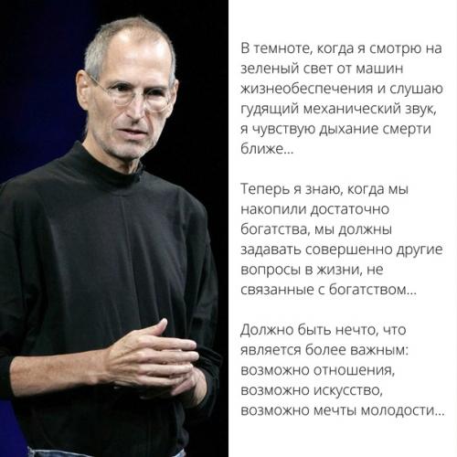 Последние слова стива джобса на смертном одре. 01