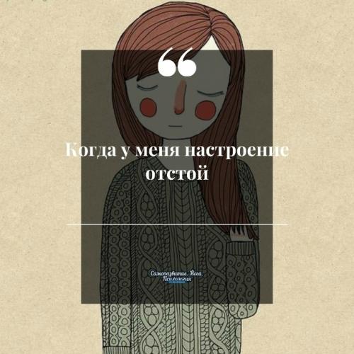 Когда у мeня настроeниe отстой.
