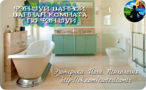 Фэн-шуй ванной.  Ванная комната по фэн-шуй.