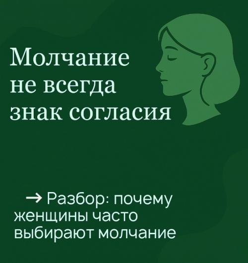 Молчание - это не всегда знак согласия. 

