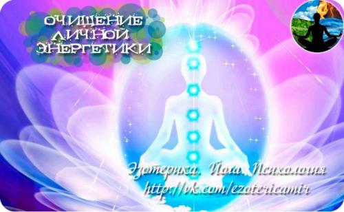 Очищение личной энергетики.

