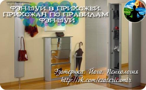 Фэн-шуй в прихожей.  Прихожая по правилам фэн-шуй.