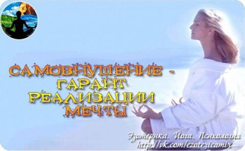 Самовнушение - гарант реализации мечты.