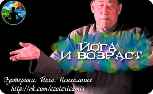 Йога и возраст.