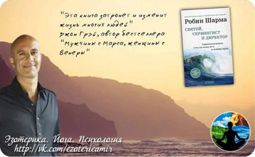 Робин шарма Святой, Серфингист и Директор.