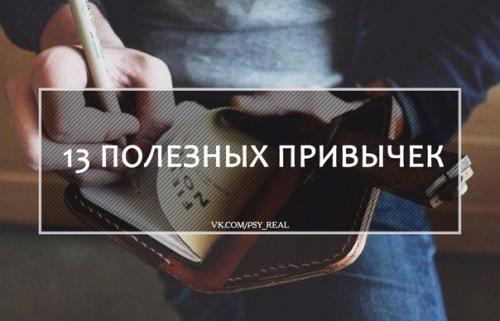 Чертова дюжина полезных привычек?
