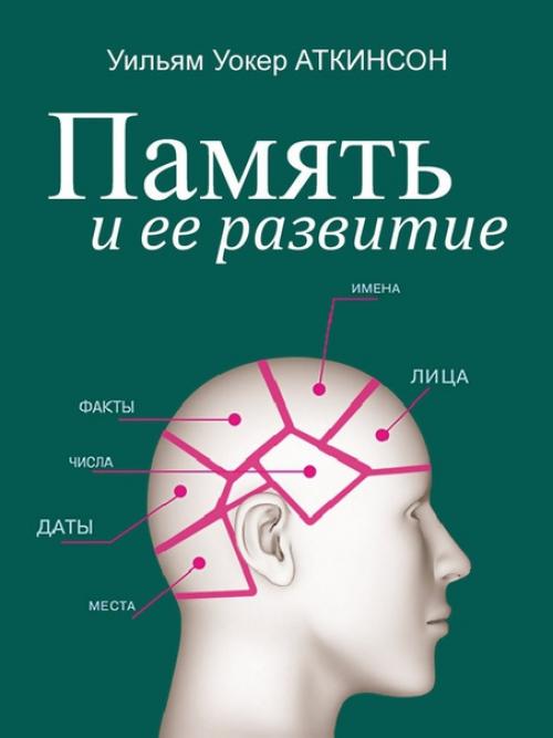 Как развить свою память во много раз? Как развить свою память во много раз?