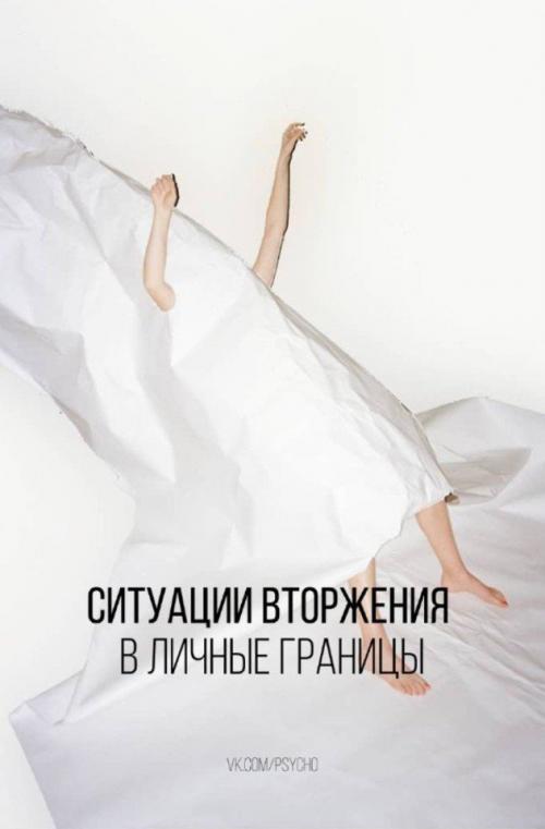 Ситуации вторжения в личные границы.

