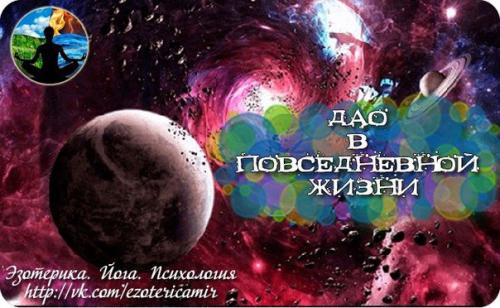 Дао в повседневной жизни.