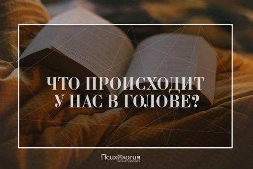 Топ - 10 книг о том что творится у нас в голове.