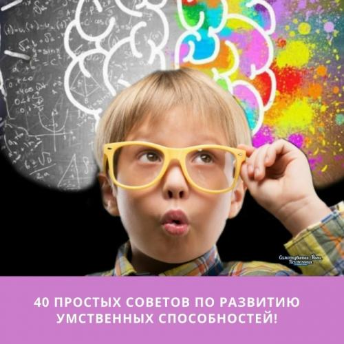 40 простых советов по развитию умственных способностей! 
