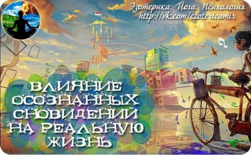 Влияние осознанных сновидений на реальную жизнь.