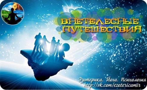 Внетелесные путешествия: почувствуй себя свободным и всемогущим.
