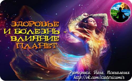 Здоровье и болезнь - влияние планет.