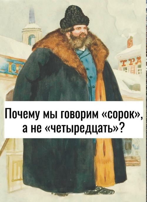 А знаете ли вы, почему мы говорим 