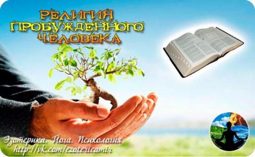 Религия пробужденного человека: ты такой же бог, как и я.