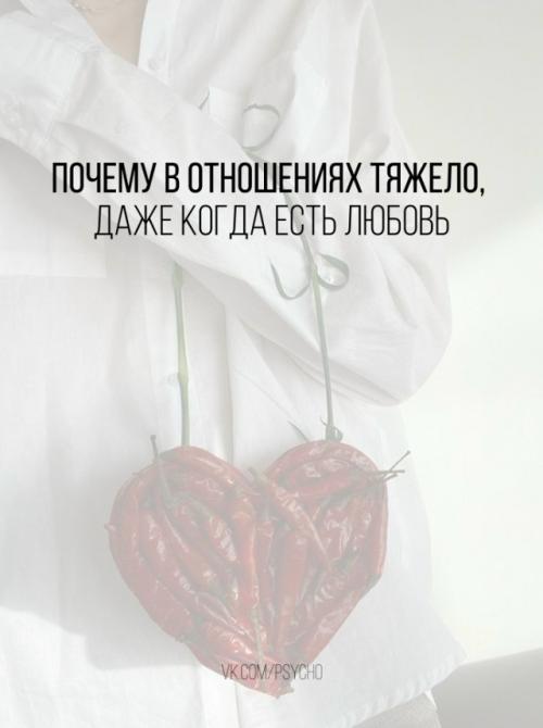 Почему в отношениях тяжело, даже когда есть любовь.

