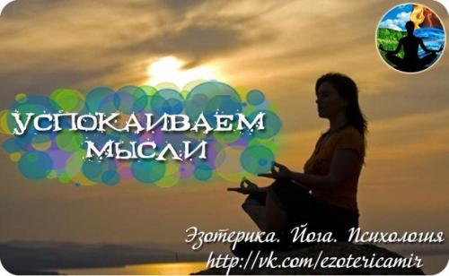 Мы успокаиваем мысли.