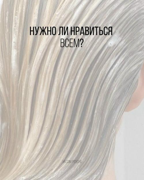 Нужно ли нравиться всем? 

