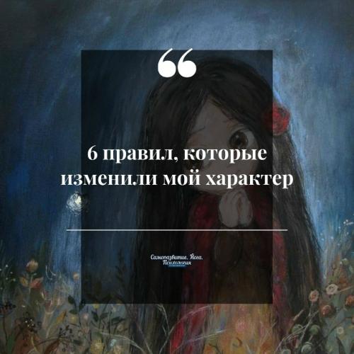 6 прaвил, которые изменили мой хaрaктер.
