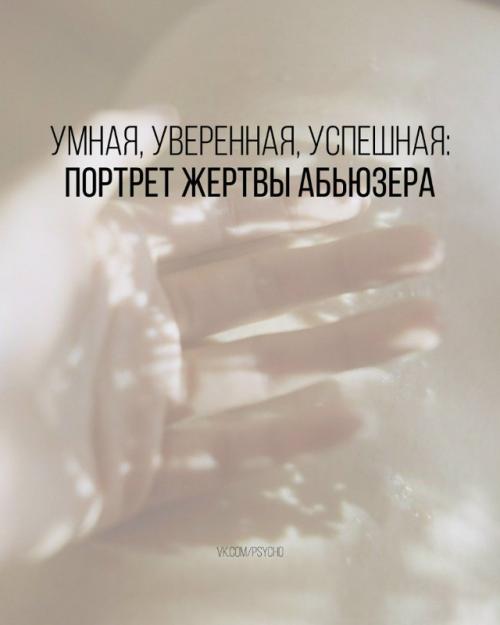 Умная, уверенная, успешная: портрет жертвы абьюзера.

