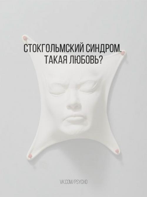 Стокгольмский синдром.  Такая любовь? 

