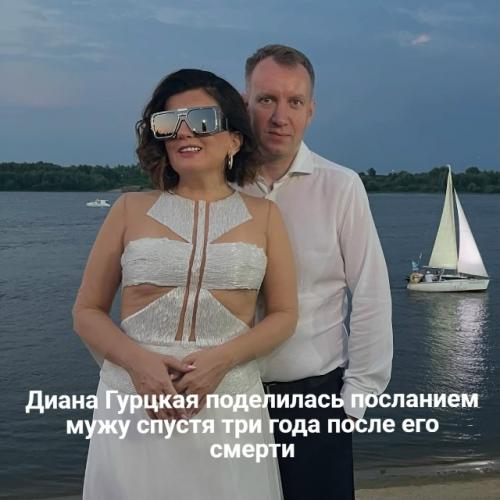 Диана гурцкая поделилась посланием мужу спустя три года после его смерти.

