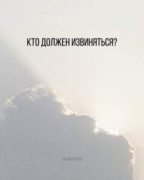 Кто должен извиняться? 

