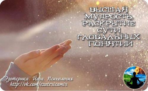 Высшая мудрость.  Раскрытие сути глобальных понятий.