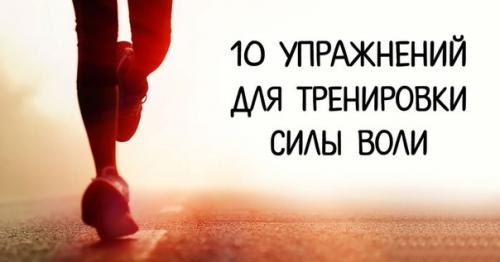 10 упражнений для тренировки силы воли.