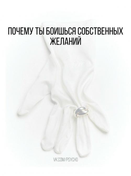 Почему ты собственных желаний боишься.

