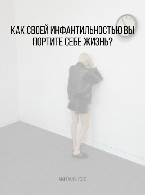 Как своей инфантильностью вы себе жизнь портите? 


