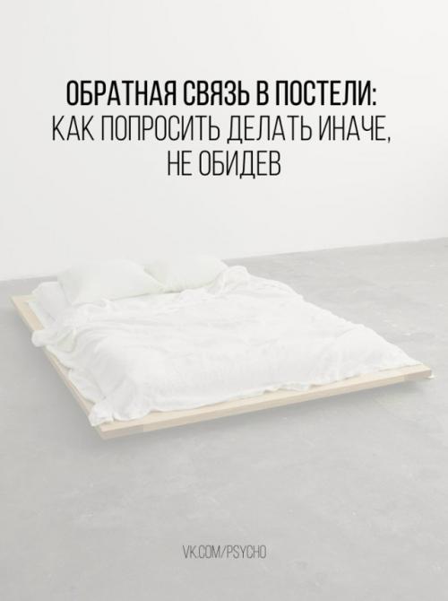 Обратная связь в постели: как попросить делать иначе, не обидев.

