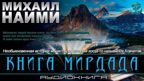 Михаил Наим Книга Мирдада.