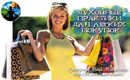 Духовные практики для легких покупок.