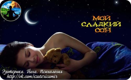 Мой сладкий сон.