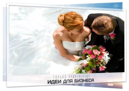 Бизнес идея: открытие брачного агентства.