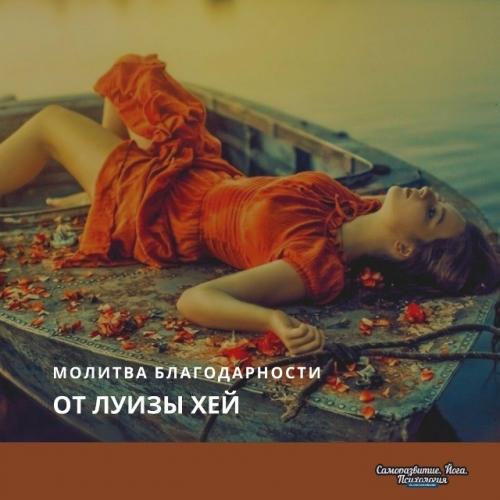 Молитва благодарности от Луизы хей.
