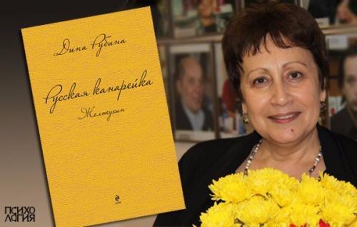 Книга дня: Рубина Дина Русская Канарейка.