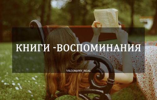 Книги - воспоминания?   Забирай себе!