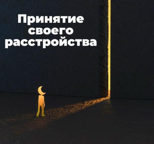 Принятие своего расстройства.
