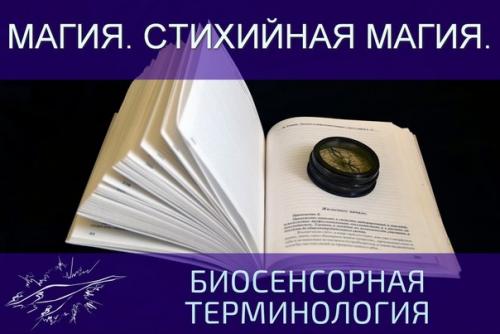 Магия.  Стихийная магия.