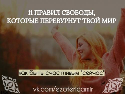 11 уроков свободы, которые перевернут твой мир.