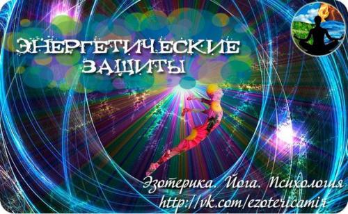 Энергетические защиты.  Замыкание контура своего биополя.