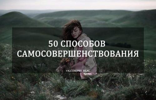 50 cпособов самосовершенствования?