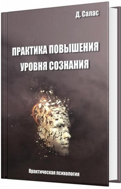 Практика повышения. Дарио Салас Соммэр практика. Практика повышения уровня самосознания. ППУС Дарио Салас. Дарио Салас Соммэр упражнения.